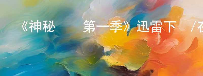 陳昌和發布《神秘資產第一季》迅雷下載/在線觀看-犯罪歷史-美劇天堂